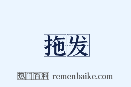 拖发是什么意思的图片